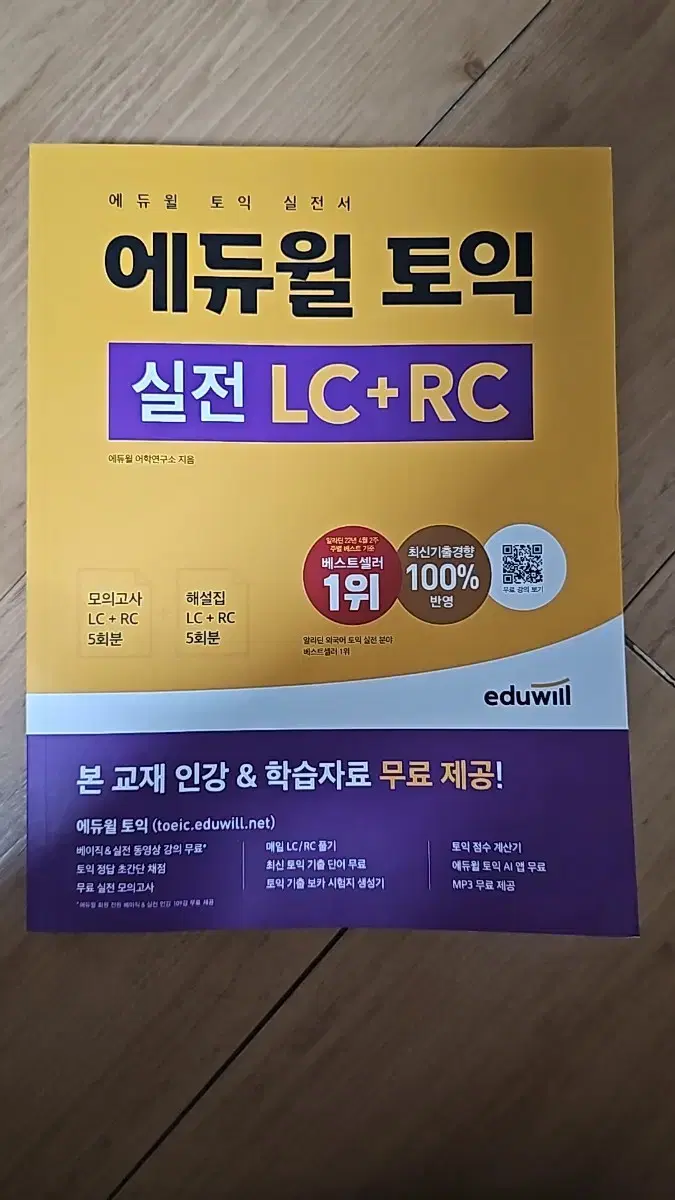 에듀윌 토익 실전 LC+RC 새책입니다