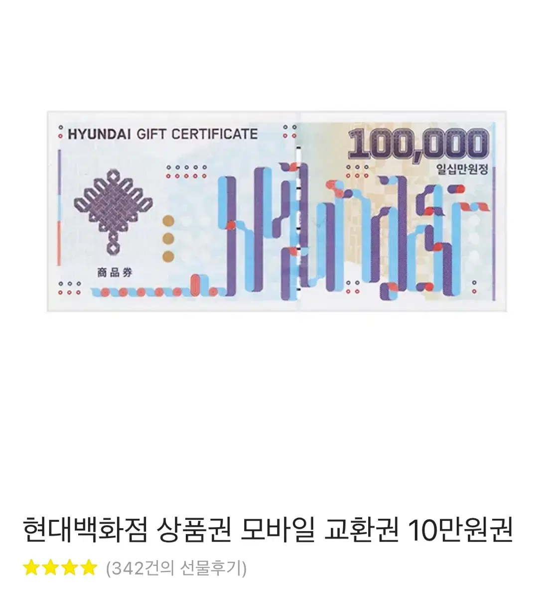 현대백화점 10만원권 기프티콘