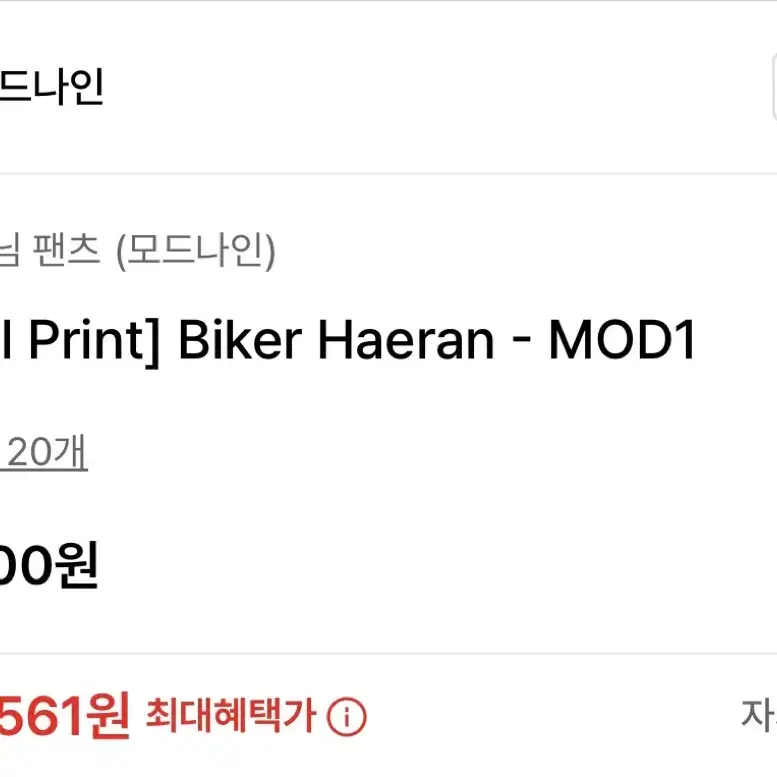 모드나인 - Biker Haeran