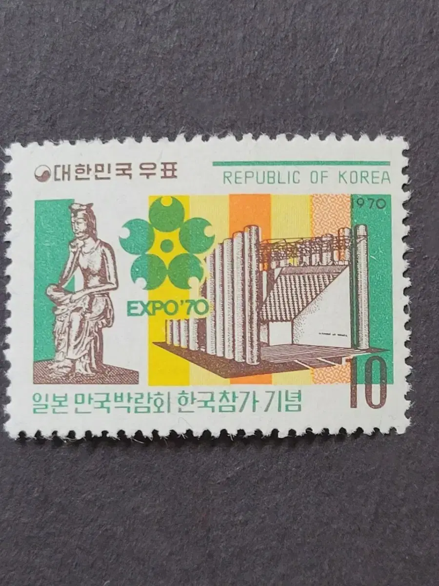 1970년 일본 만국박람회 한국참가 기념우표