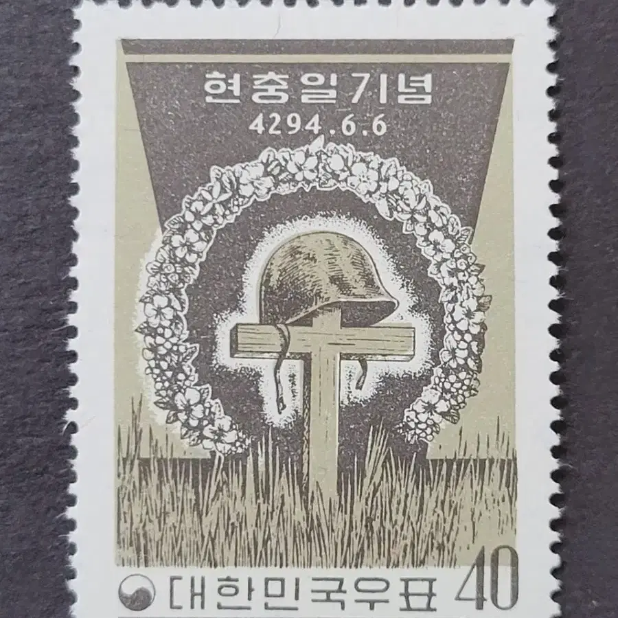 단기4294년(1961)현충일기념 우표