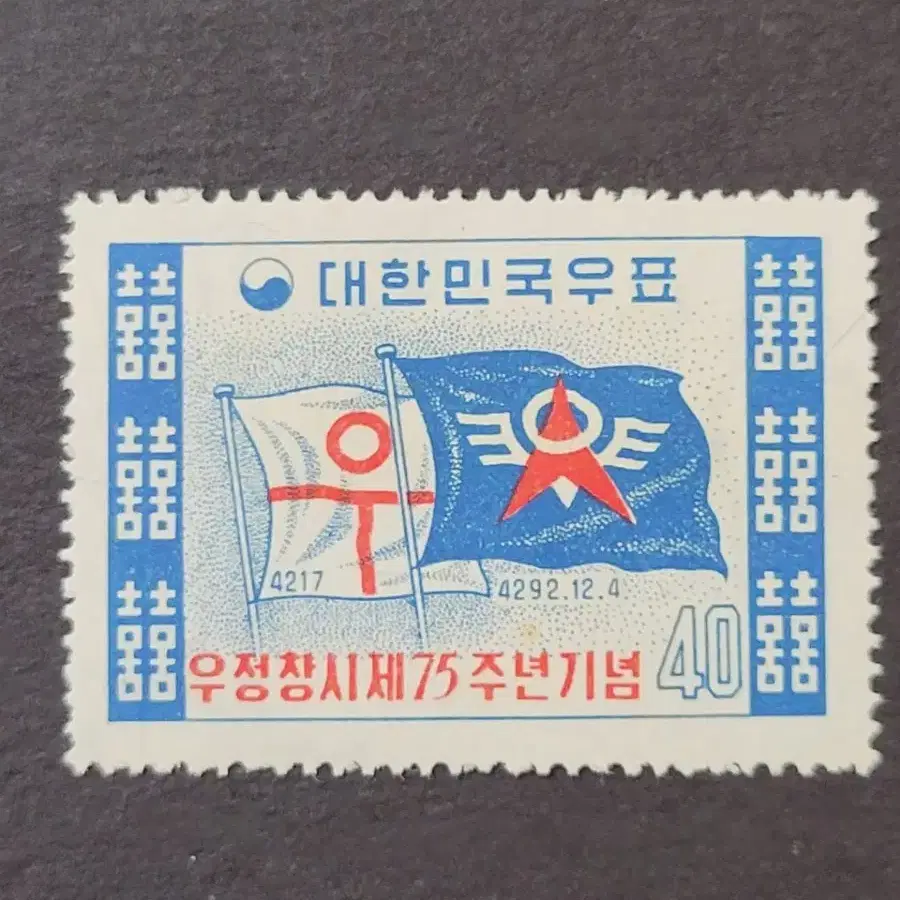 단기4292년(1959) 우정창시제75주년기념 우표