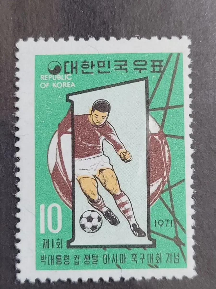 1971년 박대통령컵  쟁탈 아시아축구대회 기념 우표