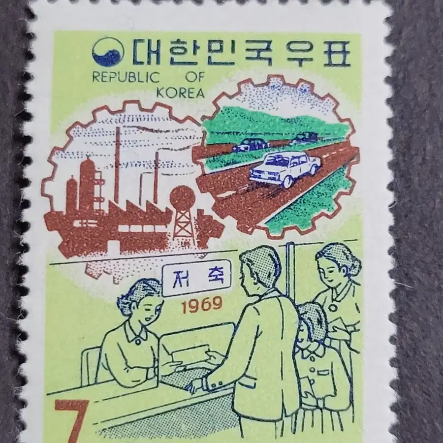 1969년 제2차경제특별 우표'근면저축으로 산업건설'