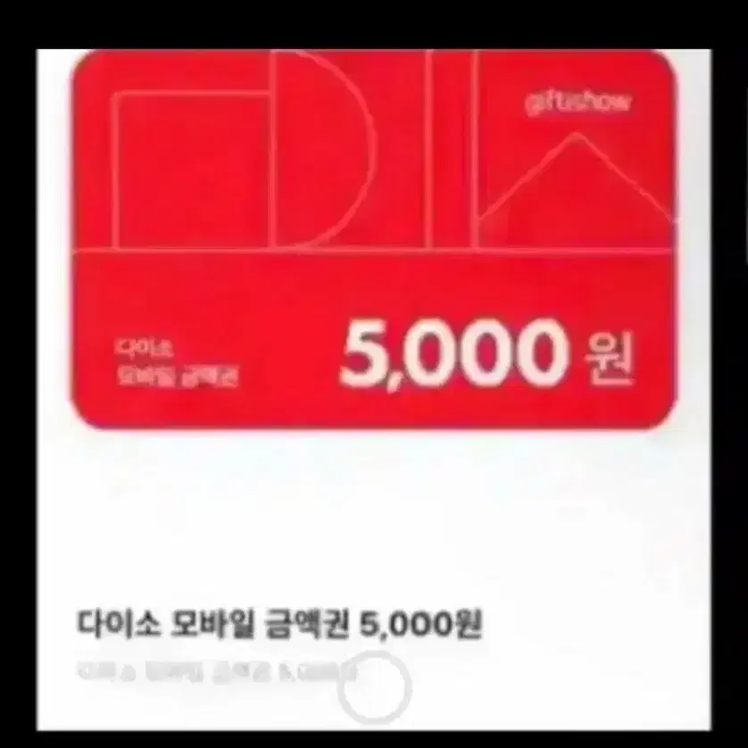 *삽니다 ) 다이소 5천원권 즉입가능.