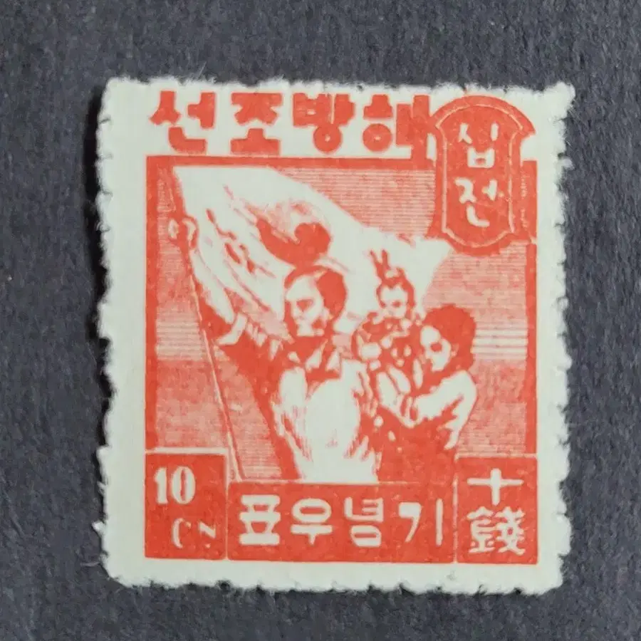 1946년 해방조선 기념우표  6종