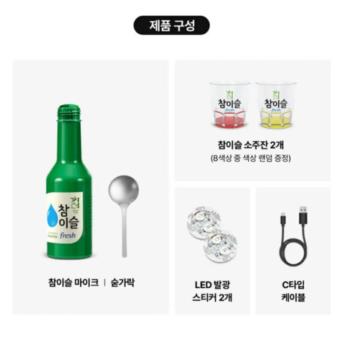 (무료배송)참이슬 숟가락 마이크