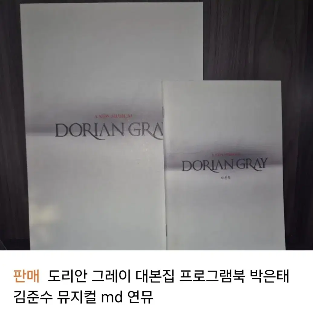 도리안 그레이 대본집 프로그램북 박은태 김준수 뮤지컬 md 연뮤