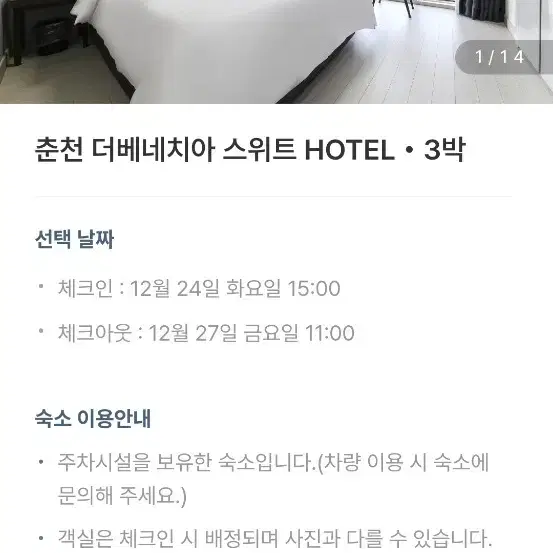 춘천 더베네치아 스위트 호텔 숙박권(12/25, 12/26)