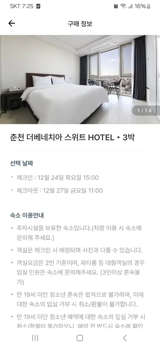 춘천 더베네치아 스위트 호텔 숙박권(12/25, 12/26)