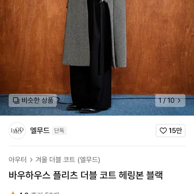 엘무드 헤링본 더블코트판매합니다.