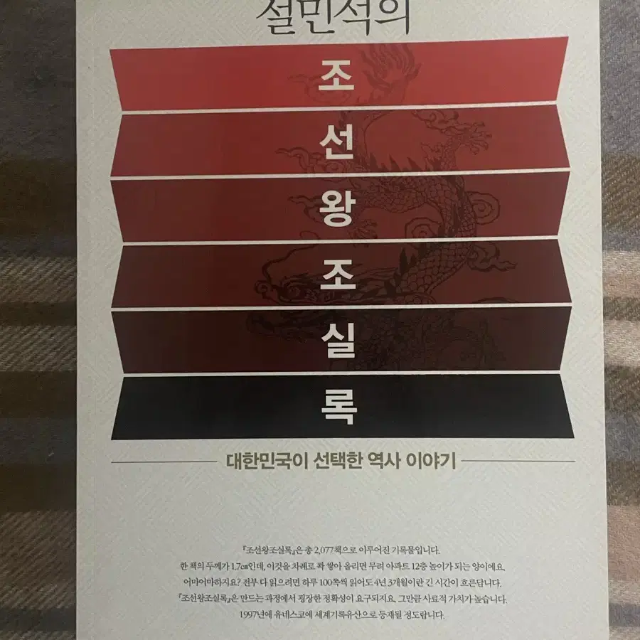 설민석 조선왕조실록