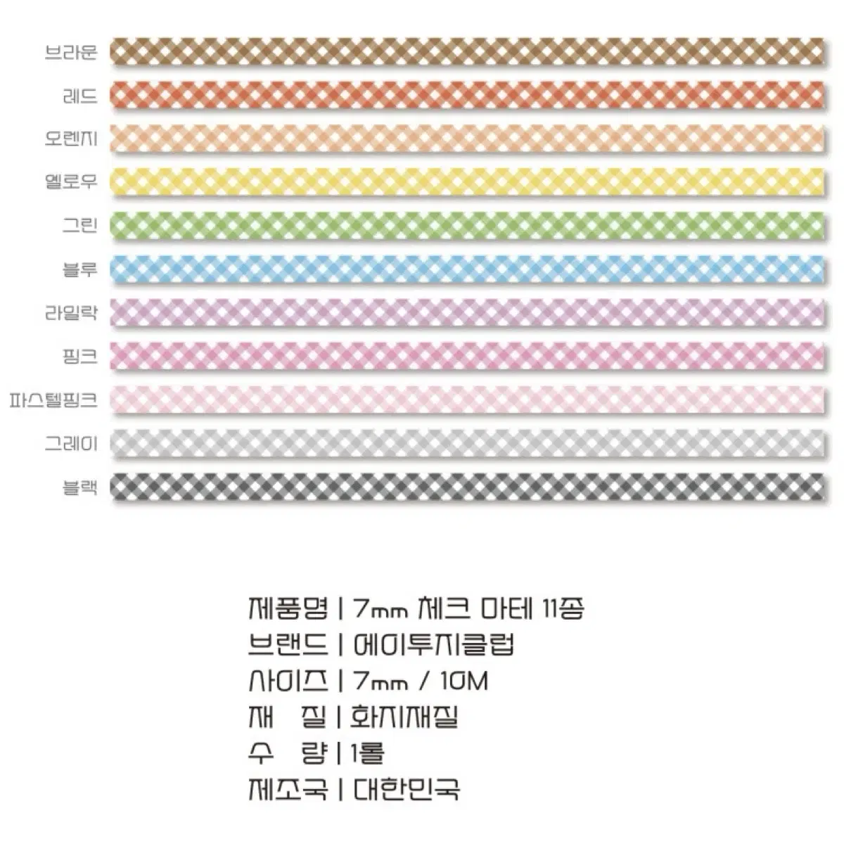 [ 에이투지 클럽 ] 7mm 체크 마테 11종 마테띵 소분 판매