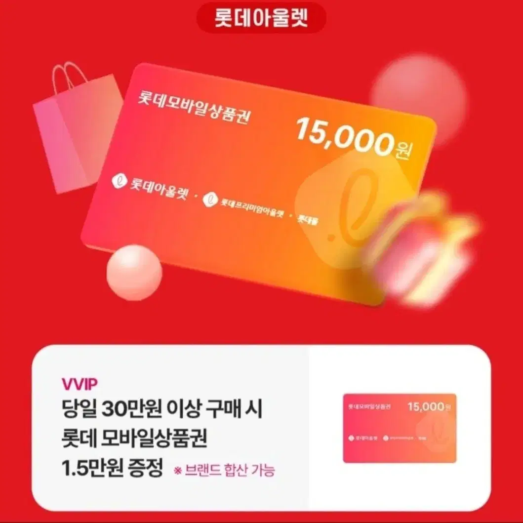 롯데아울렛 30만원이상 15000원 상품권 증정 기프티콘