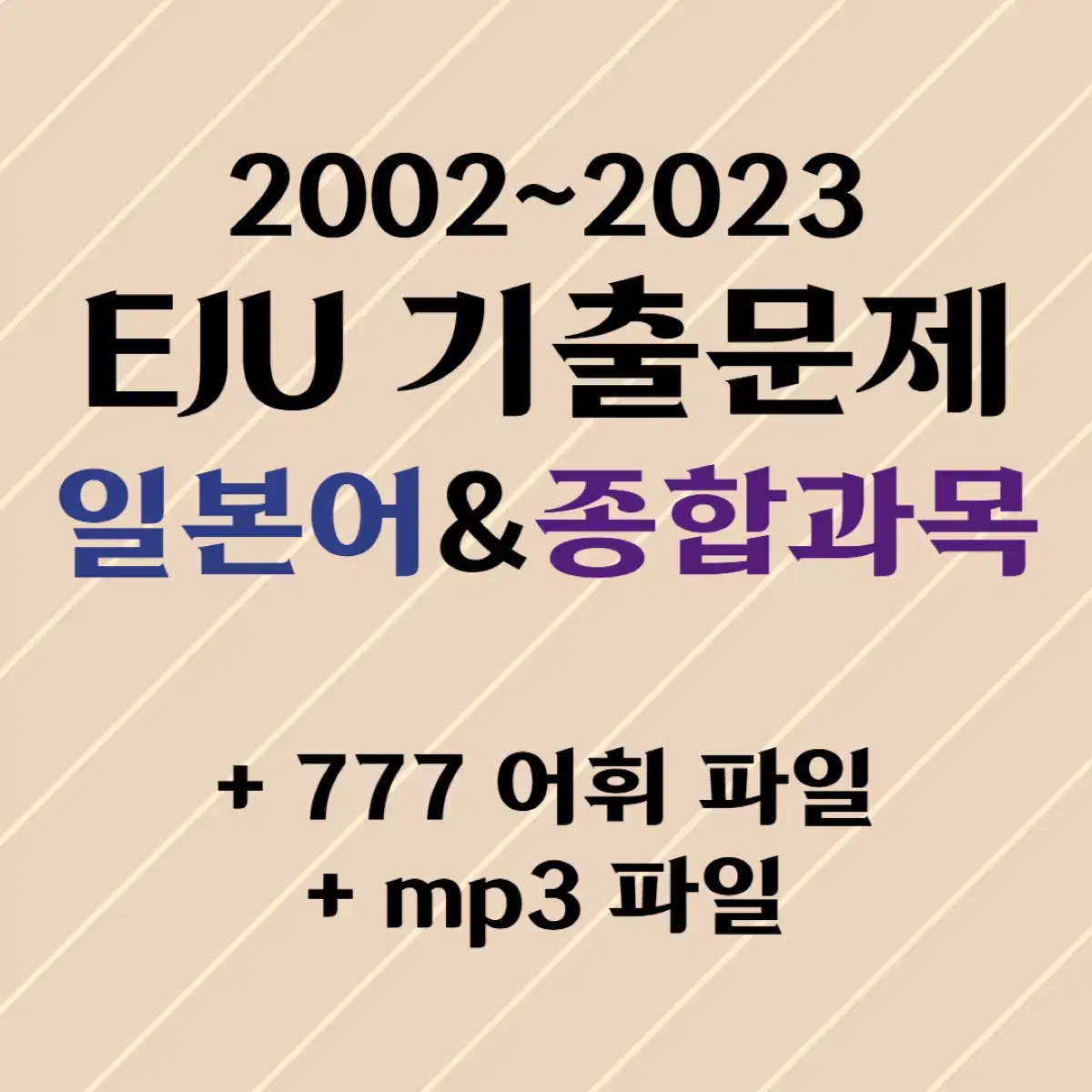 Eju 기출문제 판매합니다