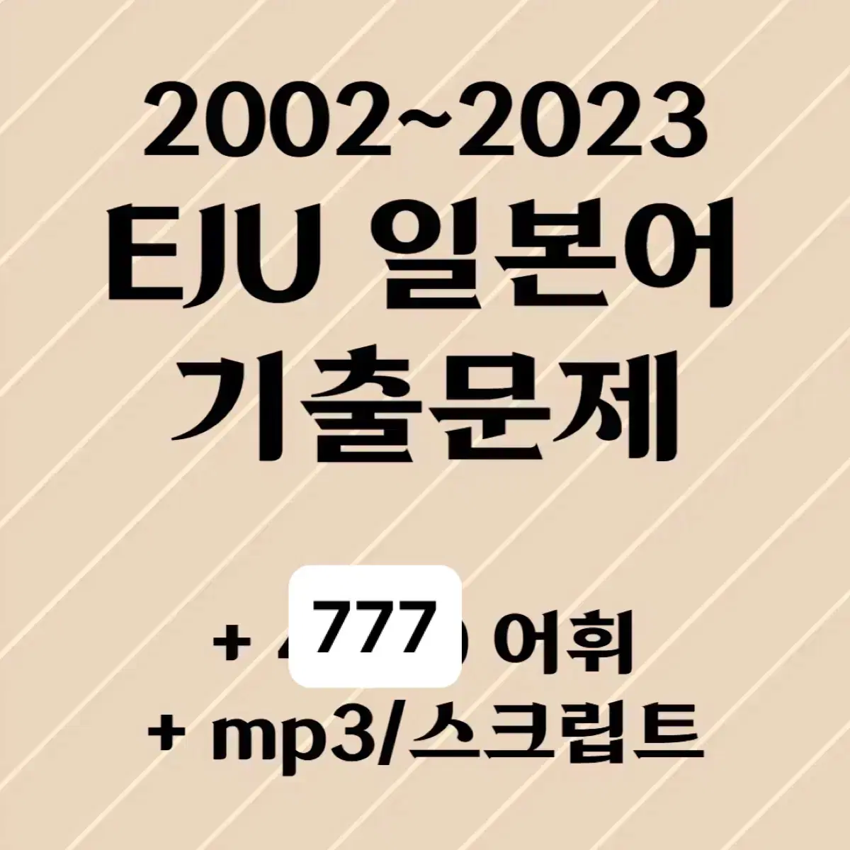 Eju 기출문제 판매합니다