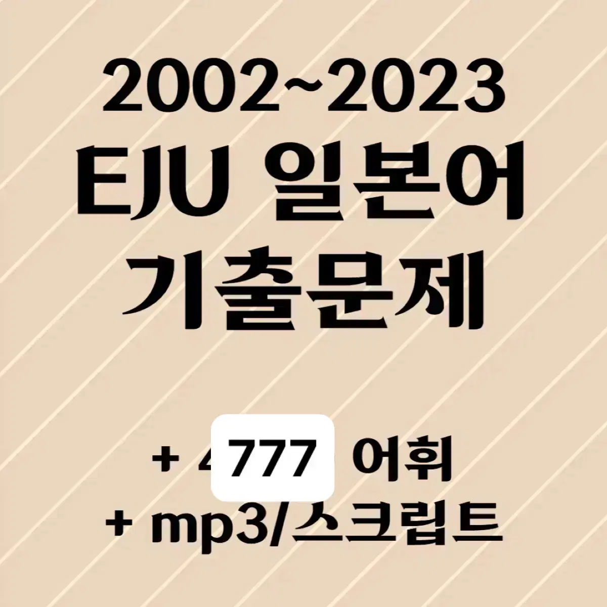 Eju 2005-2023년 세트 전체 기출문제