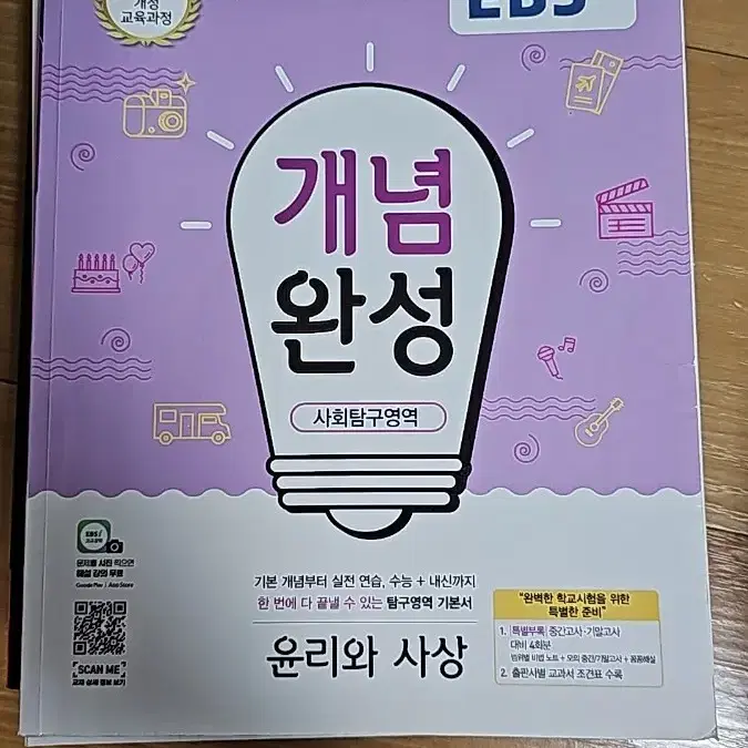 EBS 개념완성 윤리와사상