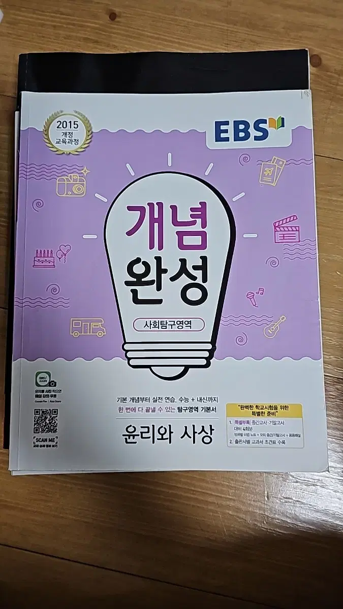 EBS 개념완성 윤리와사상