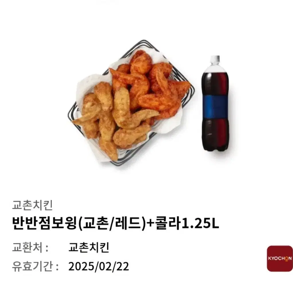 교촌치킨 반반점보윙(교촌/레드)+콜라 기프티콘