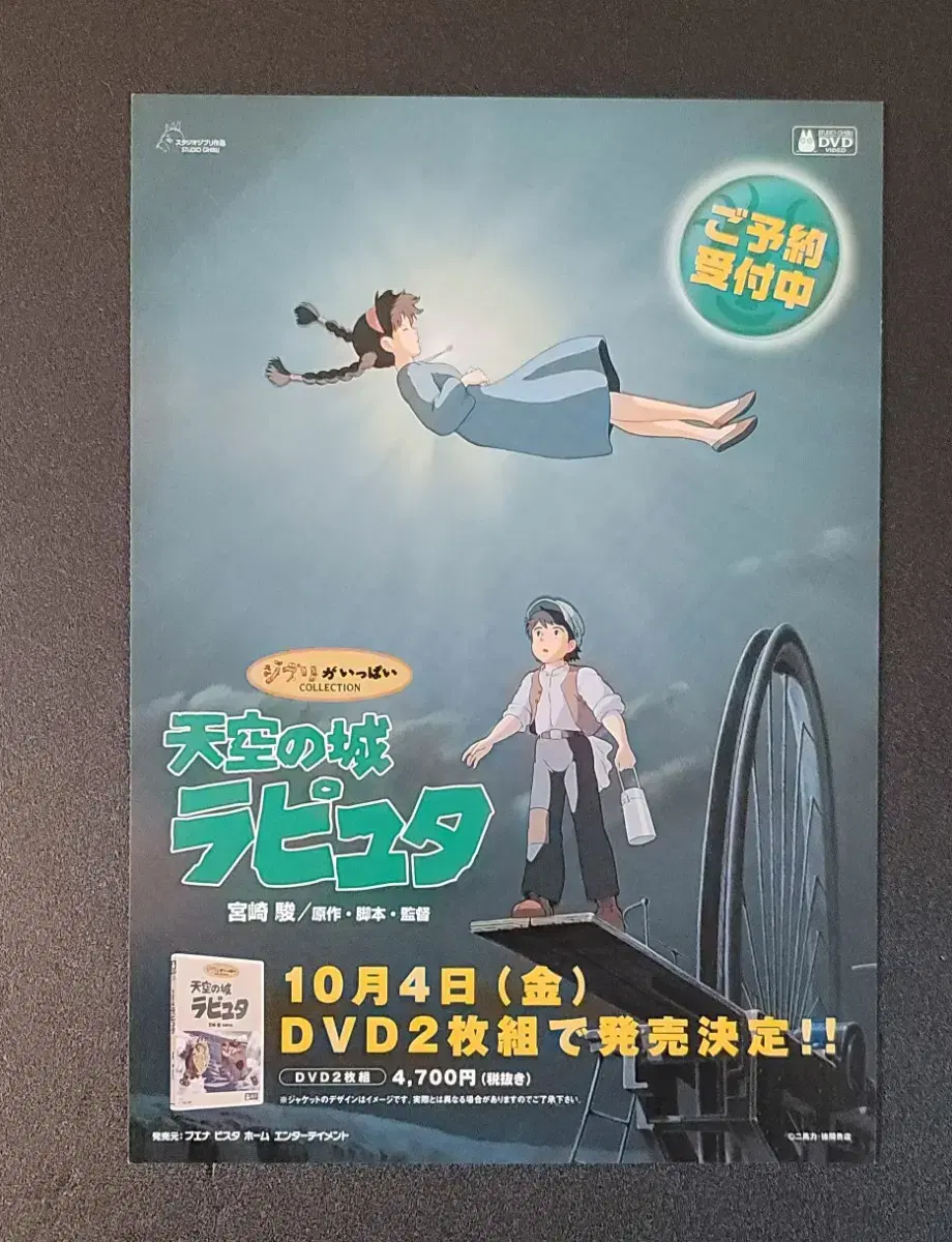 [영화팜플렛] 천공의 성 라퓨타  B 일본 DVD전단 (2002) 지브리