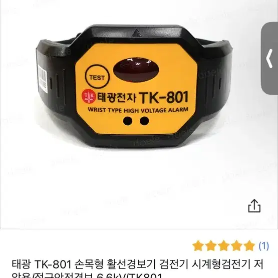 손목형 감전 경보기 TK-801 검전기 새상품 급처