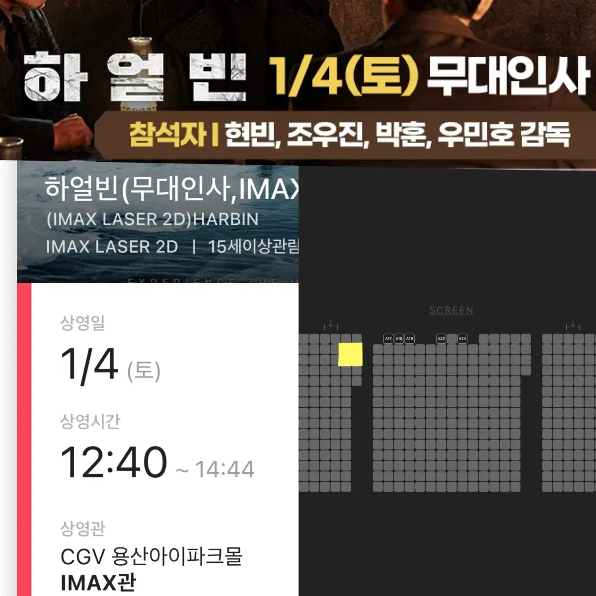 1/4 하얼빈 무대인사 용산 아이맥스 통로 CGV용산 IMAX