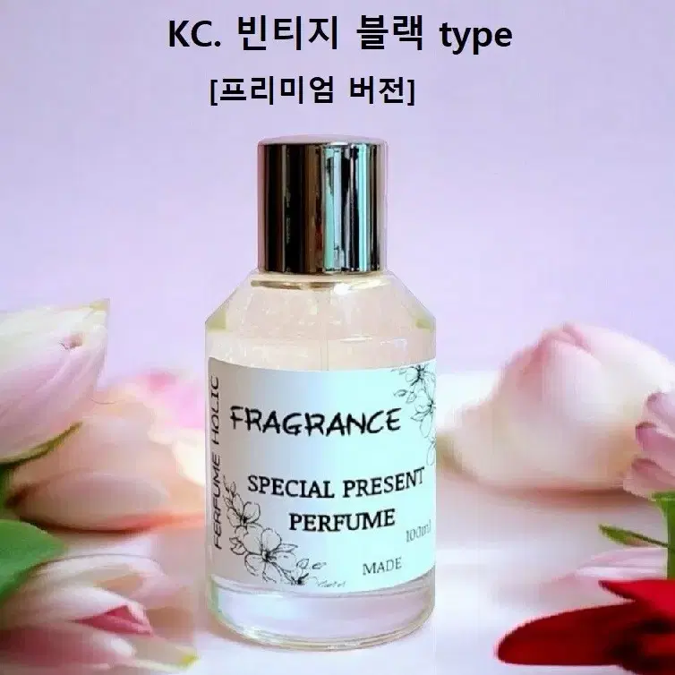 100ml [케네스콜ㅡ빈티지블랙 type] 프리미엄 버전 향수