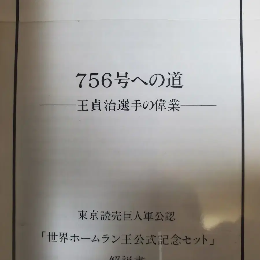 1977년 왕정치 홈런 세계신기록 기념 은화 및 인정서 및 전용첩