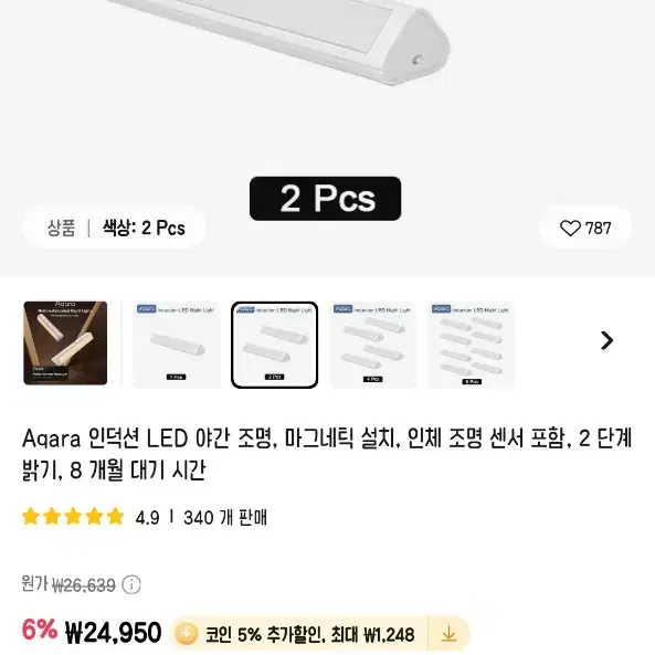 Aqara LED 센서조명 (일괄판매)