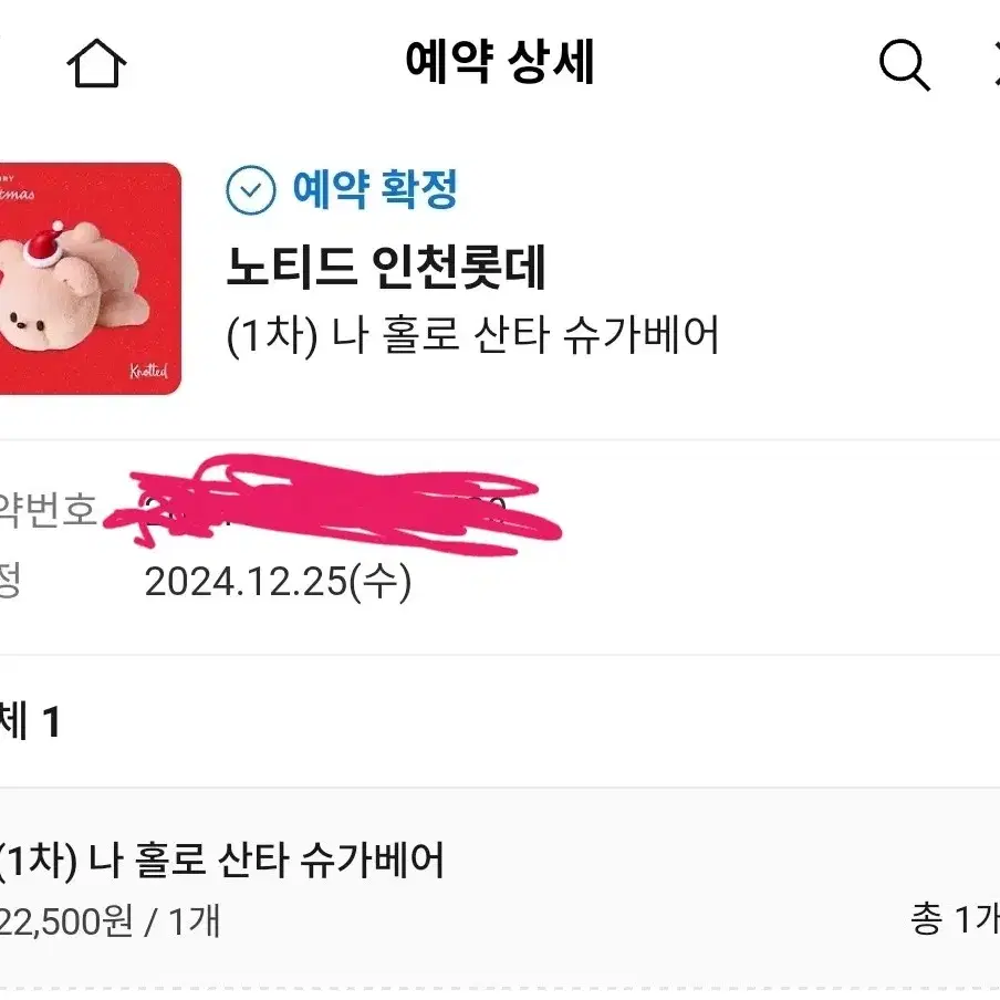 금일 인천롯데 노티드 나홀로산타슈가베어 사전예약 가격에 팝니다.