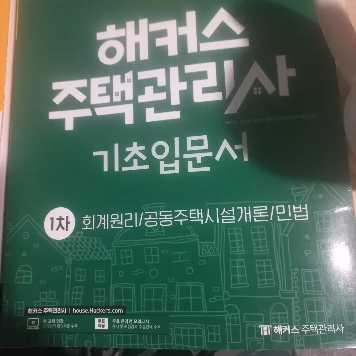 2023주택관리사 약점체크 기출문제집 1차2차/반택포함