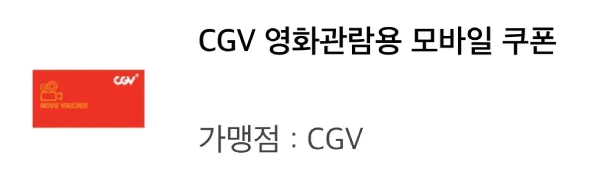 CGV 예매 영화관람권 쿠폰