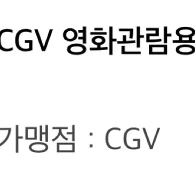 CGV 예매 영화관람권 쿠폰