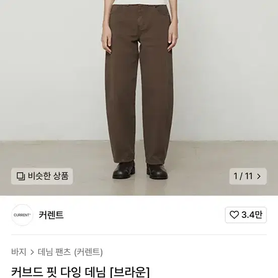 커브드 핏 다잉 데님 [브라운]