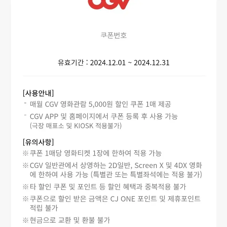 cgv 할인권(영화,콤보 각각 5천원씩 할인)