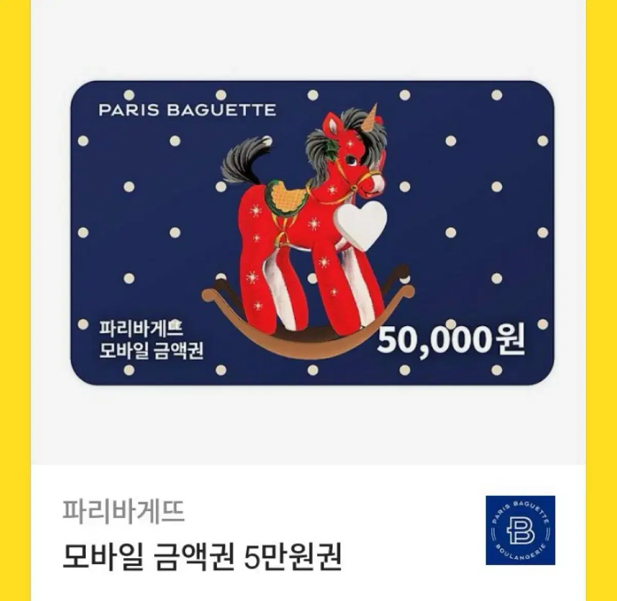 파리바게트 5만원권