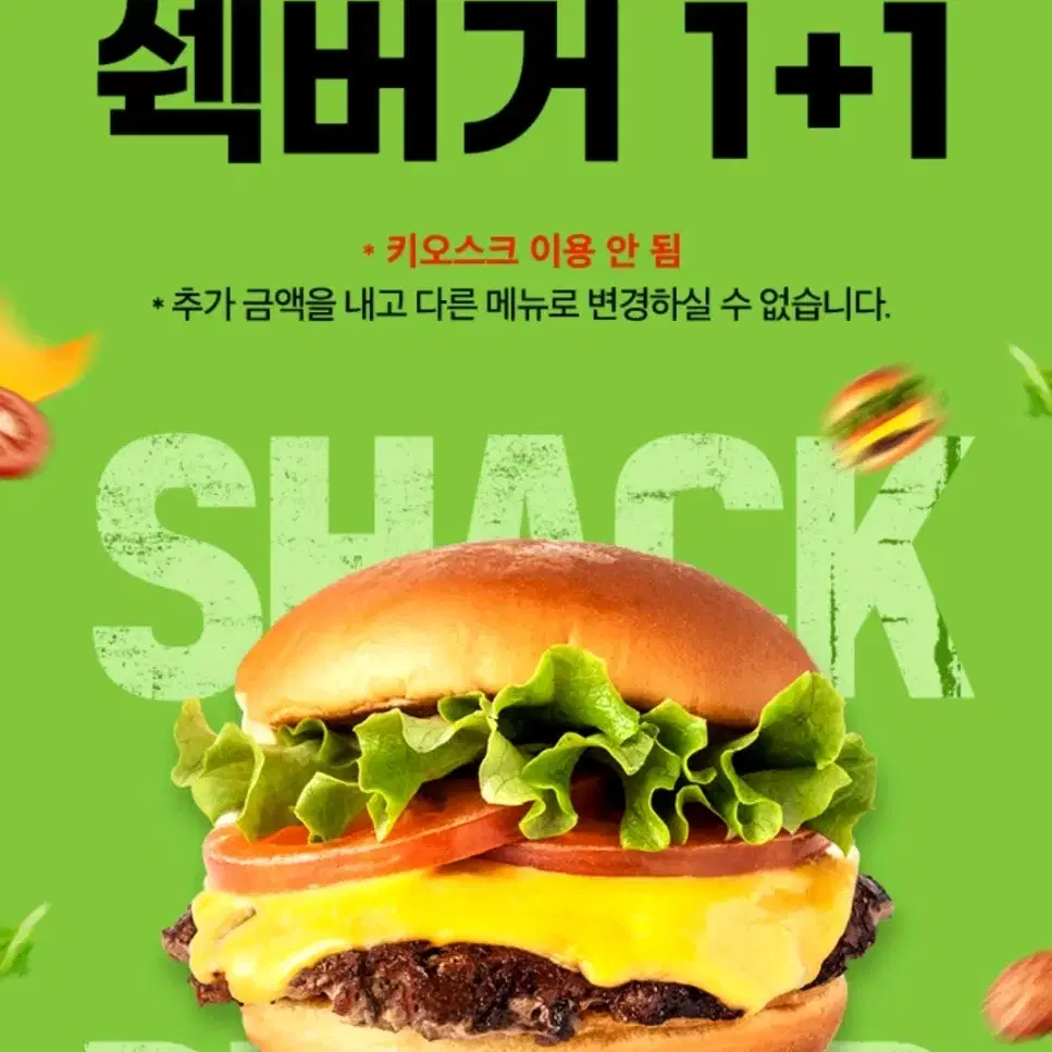 쉐이크쉑 쉑쉑 쉑쉑버거 1+1 쿠폰