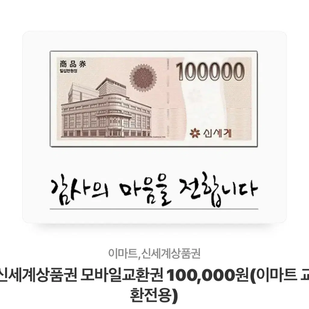 신세계백화점 10만원 상품권