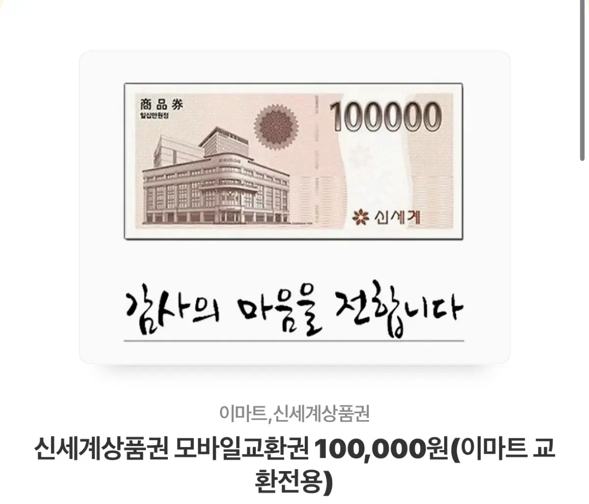 신세계백화점 10만원 상품권