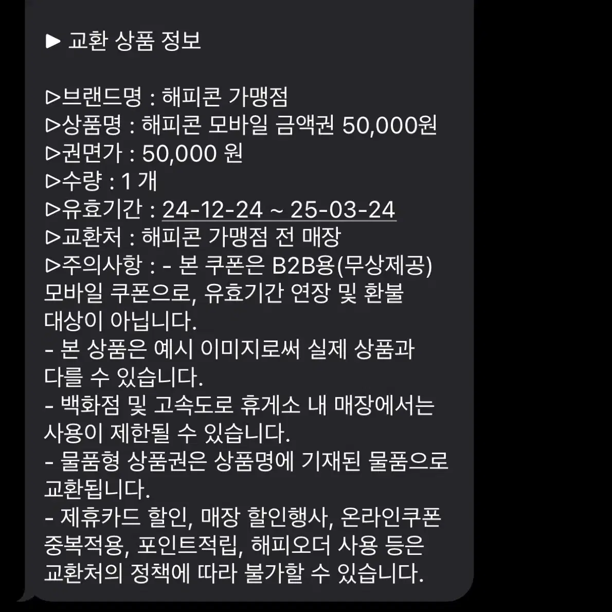 해피콘 5만원 기프티콘 모바일상품권