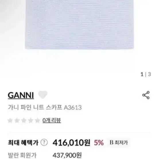 가니(GANNI) 파인 니트 스카프 목도리