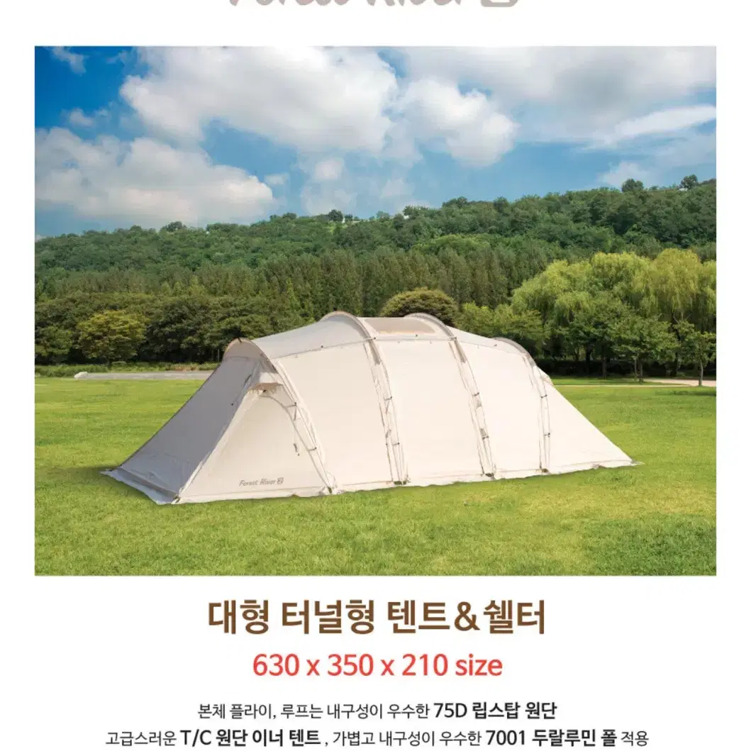 포레스트리버2 리빙쉘 텐트 + 보조타프 + 우레탄창 + 그라운드시트