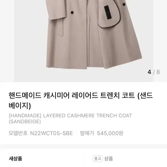 노이어 핸드메이트 코트(베이지, 48, 네고가능)