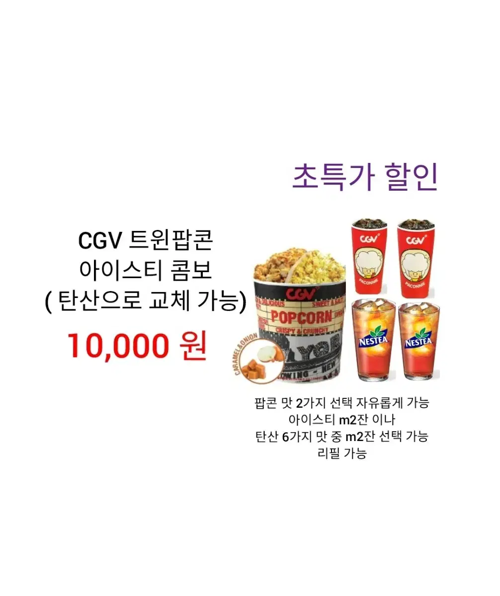 CGV 트윈팝콘 아이스티 콤보 ( 8,000 원) 에 팝니다 / 수량 많