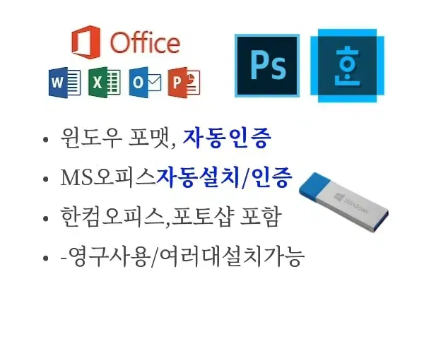 윈도우 자동인증, 오피스 자동설치 한컴,포토샵 영구소장 USB