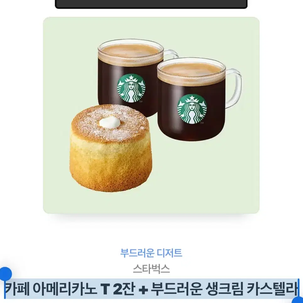 카페 아메리카노 T 2잔 + 부드러운 생크림 카스텔라