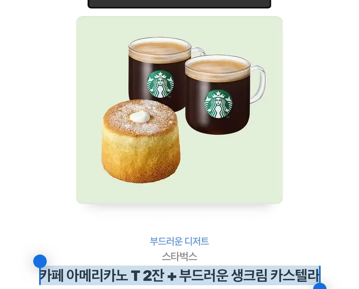 카페 아메리카노 T 2잔 + 부드러운 생크림 카스텔라