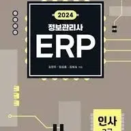 ERP 인사, 회계 2급