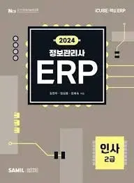 ERP 인사, 회계 2급